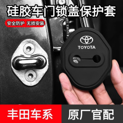 丰田亚洲龙专用汽车门锁盖车门减震缓冲保护垫门锁扣保护套硅胶垫