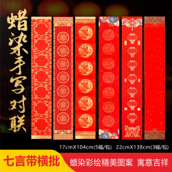 新款蜡染万年红对联书法七言半生半熟手写春联喜庆节气专用