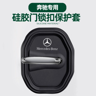奔驰硅胶门锁减震套C200LGLC260LA200LGLB200E300L门锁盖门锁扣改