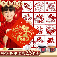 欧博尚 2026马年儿童拓印画元旦diy手工新年福字图案材料包镂空工具模板
