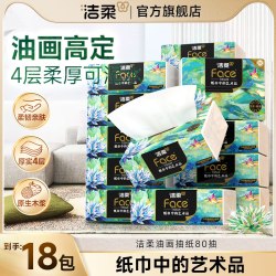 洁柔 油画系列 抽纸