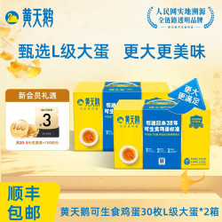 黄天鹅 可生食鸡蛋 L级大蛋 30枚