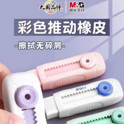 晨光 冰淇淋色推拉橡皮擦小学生用无痕不掉屑可伸缩干净推动橡皮