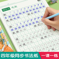 四年级上下册语文同步生字笔顺描红练字帖儿童楷书硬笔书法练字纸