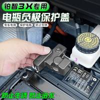 乐炫 适用于铂智3X电池瓶负极保护盖防生锈防尘罩改装专用汽车配件