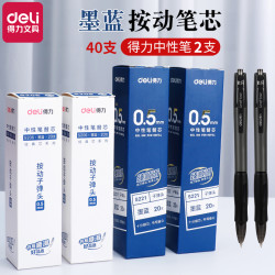 得力 墨蓝按动笔芯臻顺滑0.5弹簧头子弹头速干顺滑替芯中性笔笔芯