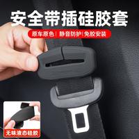 汽车安全带硅胶保护套车载保险带防碰撞防刮花插座卡口改装配件