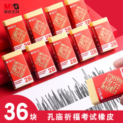 晨光 橡皮擦孔庙祈福2b橡皮小学生考试专用擦得干净2B像皮象皮