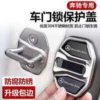 魅越 奔驰门锁扣盖E级E300L/GLE/GLC300L/C级C260L汽车门锁减震保护套