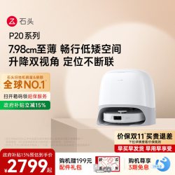 石头 P20系列 扫拖一体机