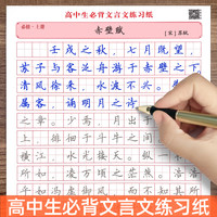 高中生必背文言文人教版语文课本同步练字帖高一二三上下册古诗词