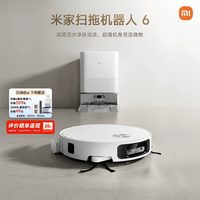 清洁收纳：米家 扫拖机器人6Max 扫拖自清洁一体机