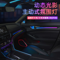 雅阁英仕诗3D炫彩主动式动态光影64色氛围灯改装内饰多模式律动