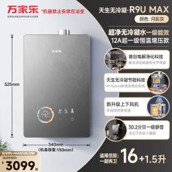 万家乐 天生无冷凝燃气热水器超净R9U天然气家用增压16升一级能效