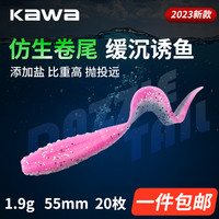 kawa 路亚软饵根钓饵加盐卷尾铅头钩仿生鱼饵鲈鱼鳜鱼翘嘴专用软虫
