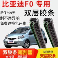 鑫百纳 适用比亚迪F0雨刷胶条汽车无骨雨刮器雨刮片新老款配件原装正品