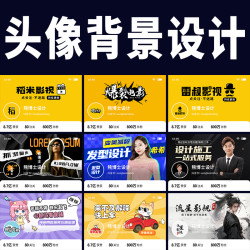 抖音头像背景图设计快手封面制作头图影视短剧企业个人主页IP形象