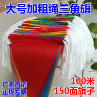 三角旗串旗五彩旗户外工地警戒节庆典结婚场景布置加粗尼龙绳彩旗