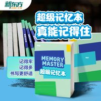 新东方 超级记忆本 单词公式记忆本 艾宾浩斯记忆法