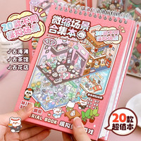 提拉多 微缩场景合集本造景场景小贴纸3D叠堆立体视觉微缩小屋