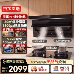 京东京造 烟灶套装烟灶联动家用变频抽油烟机30m³吸力 5.2KW天然气燃气灶 一级能效