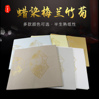 四尺对开蜡染作品纸7言毛笔字半生半熟书法纸梅兰竹菊创作纸