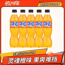 可口可乐 无糖芬达500ml*5瓶经典口味无糖橙味汽水碳酸饮料包邮