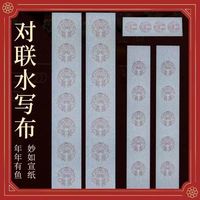 春联对联斗方福字五言七言清水毛笔书法练习书写加厚水写布套装
