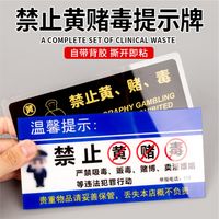 禁止黄赌毒标识标牌拒绝赌博三禁警示牌亚克力酒店客房提示标志贴