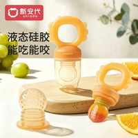 百亿补贴：新安代 婴儿咬咬袋水果辅食器咬玩乐奶嘴果蔬乐咬咬器宝宝果汁