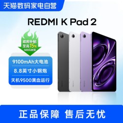 小米 REDMI 红米 K Pad 2 8.8英寸 Android 平板电脑