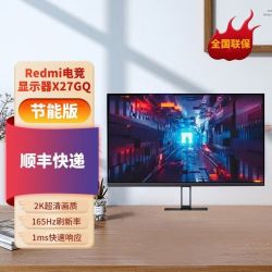 红米 小米Redmi 显示器X27GQ2025款节能版27英寸2K IPS165Hz超频180HZ