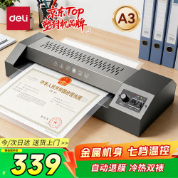 得力 A3/A4 全金属塑封机