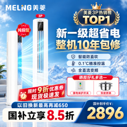 美菱 大3匹柜机空调 20% 新一级能效 特省电 变频冷暖 客厅立式空调圆柱 10年质保 大3匹 一级能效