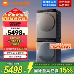 小米 MIJIA 米家 Pro系列 XQG100MJ109+H100MJ105 热泵洗烘套装