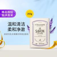 欧舒丹 温和清洁香皂50g/250g清新优雅自然芬芳
