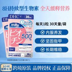 DHC 持续型生物素片30粒脱掉发黑发蛋白成人男女士养发固发强韧指甲