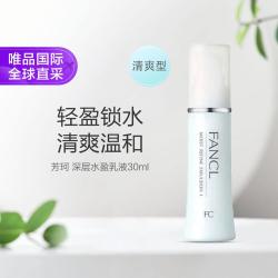 芳珂 深层水盈乳液 清爽型 30ml