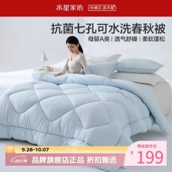 水星家纺 A类抑菌可水洗七孔纤维春秋被芯四季纤维被子 克洛怡抗菌七孔可水洗春秋被220*240cm