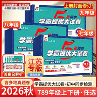 2026版学霸提优大试卷七八九年级上下册全一册语文数学英语物理化学苏科译林沪教人教