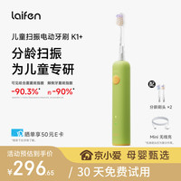 徕芬 扫振儿童电动牙刷K1+ 儿童牙刷电动 专研洁齿 科学防蛀 儿童生日礼物 萌芽绿（5-8岁）