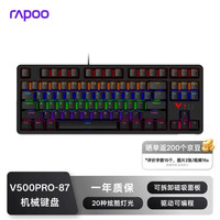 雷柏 V500PRO-87升级款 机械键盘 有线 87键 游戏电竞 20种酷炫灯光 背光 红轴 黑色