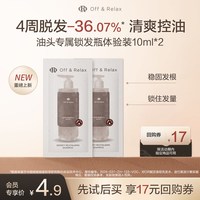 Off & Relax OffRelax防脱锁发瓶洗发水10ml*2-油头专属