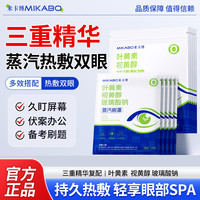 米卡博 官方正品蒸汽眼罩三重精华丰富蒸汽持久热敷舒缓眼部疲劳 30片