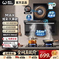 威力 爆炒款36风量90cm宽抽油烟机