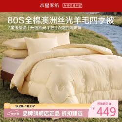 水星家纺 A类防螨澳洲100%绵羊毛四季被芯80支全棉春秋羊毛被子 澳洲羊毛四季被150×210cm