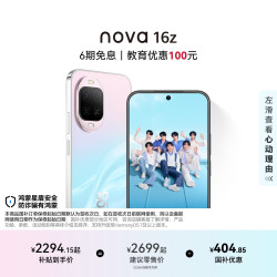 华为 nova 16z 手机 256GB 幻彩贝母