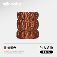 mikibobo PLA丝绸线径1.75mm3D打印耗材高韧性易打印环保线材 pla 丝绸 古铜色 1KG