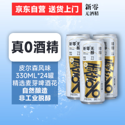 新零 无醇啤酒 德式皮尔森330ml