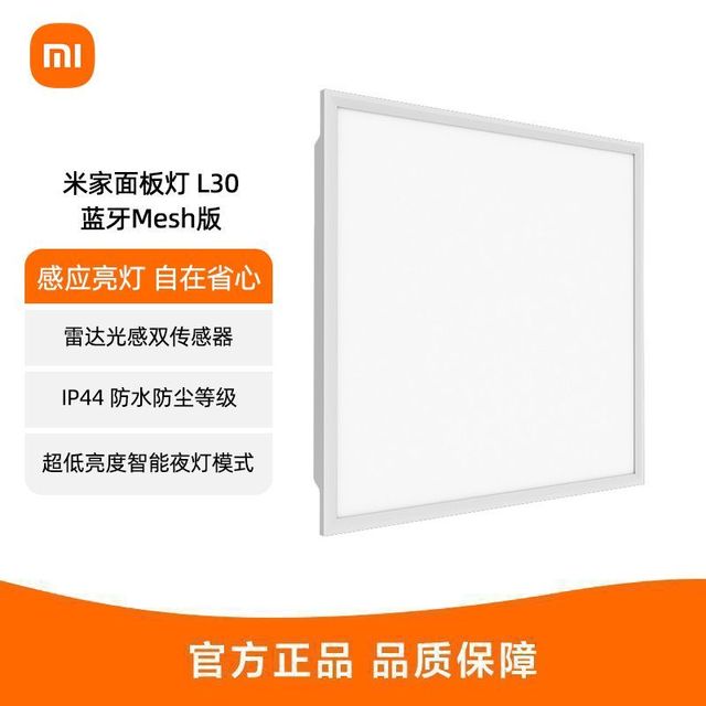 米家 小米面板灯套系L30集成吊顶led嵌入式智能雷达光感防水防尘